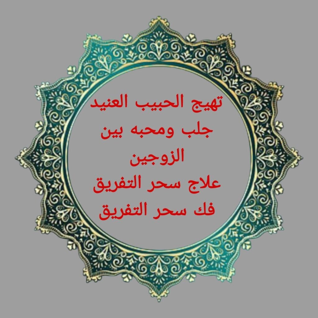 شيخ روحاني-جلب الحبيب-جلب تهيج