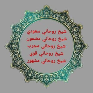 شيخ روحاني سعودي-جلب الحبيب للزواج