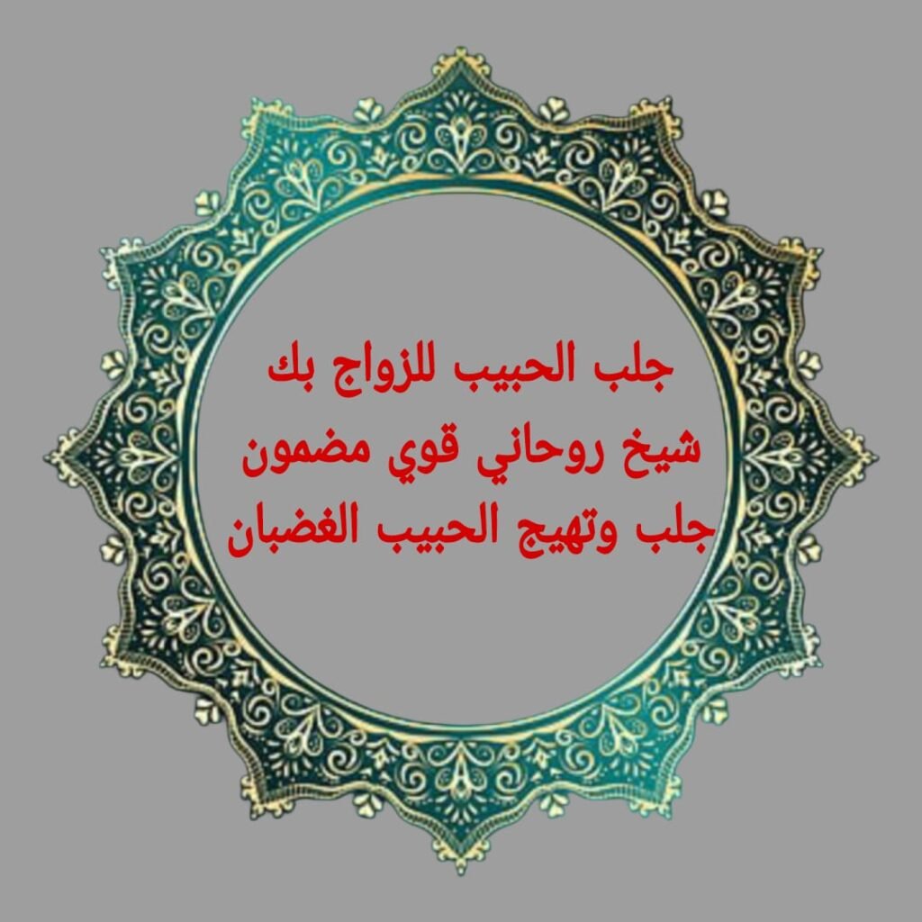 شيخ روحاني مجرب-جلب الحبيب