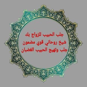 شيخ روحاني مجرب-جلب الحبيب