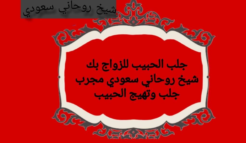 جلب الحبيب للزواج بك }ْ|!1