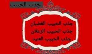 جلب الحبيب للزواجْ}~ًًُ2