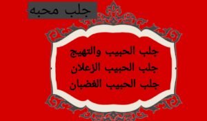 جلب الحبيب بالتوكيلات الروحانيه للزواج