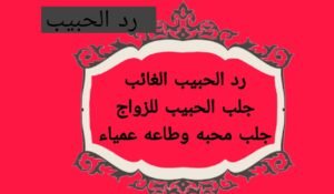 جلب الحبيب للزواج بك ‘إ