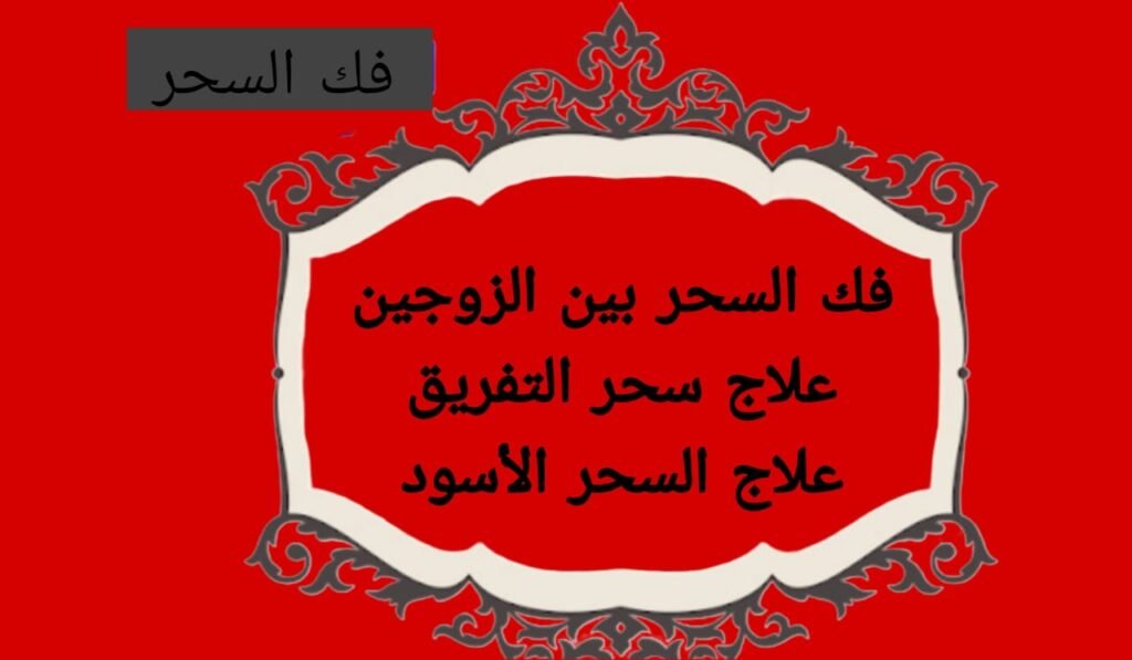 جلب الحبيب للززواج بكِ[