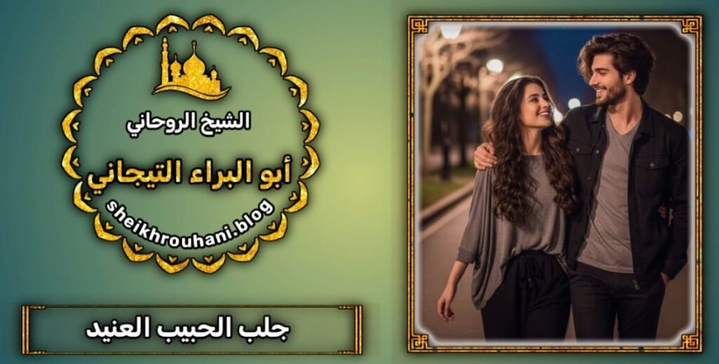 جلب الحبيب العنيد-السعوديه*