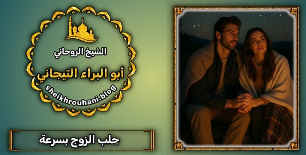 جلب الحبيب باقوى عمل روحاني