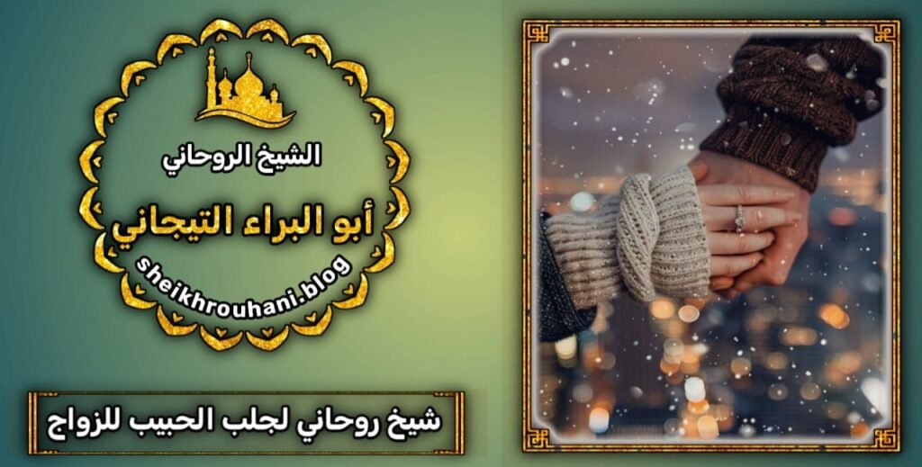 جلب الحبيب للزواج بك بسرعه!