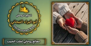 جلب الحبيب بالأسم للزواج منك