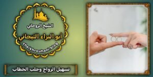 رثم شيخ روحاني سعودي جلب حبيب