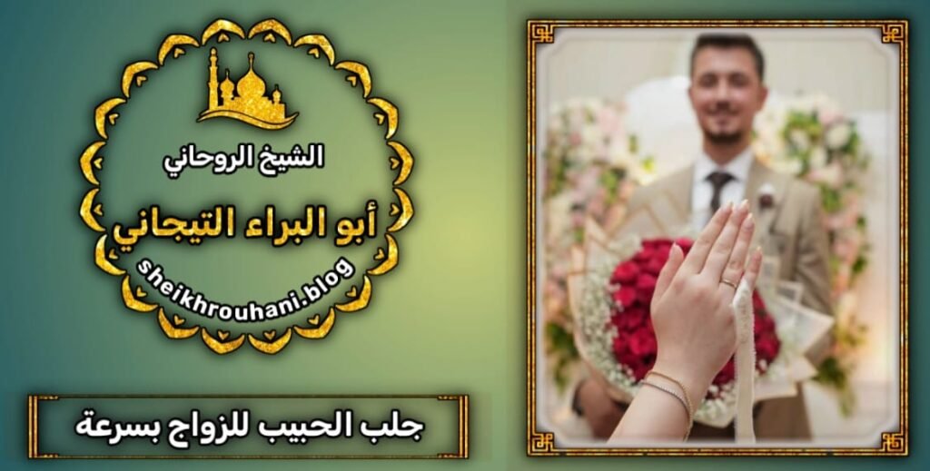 جلب الحبيب بأحسن طرق روحانيه