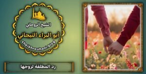 جلب الحبيب الغضبان للزواج فيك