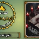 جلب الحبيب فك السحر مجرب