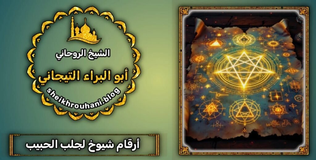 جلب الحبيب رقم شيخ روحاني مضمون