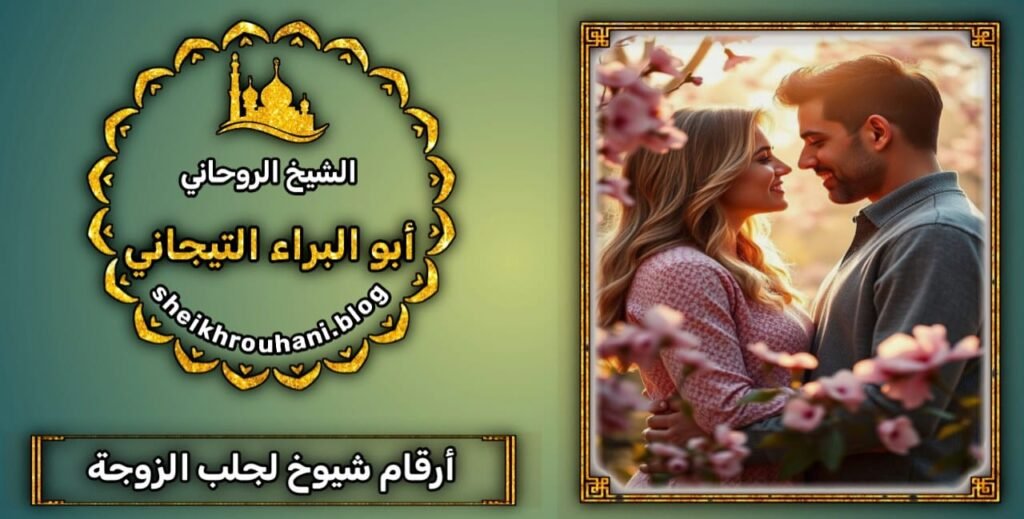 ارقام شيوخ روحانين لجلب الحبيب