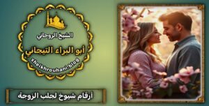 جلب محبه بالاسم والتخاطر الروحاني