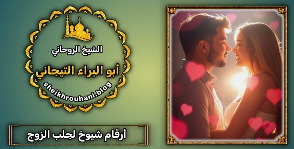 ارقام شيوخ روحاني لجلب الزوج