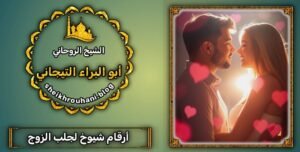 جلب الحبيب بالسحر الروحاني