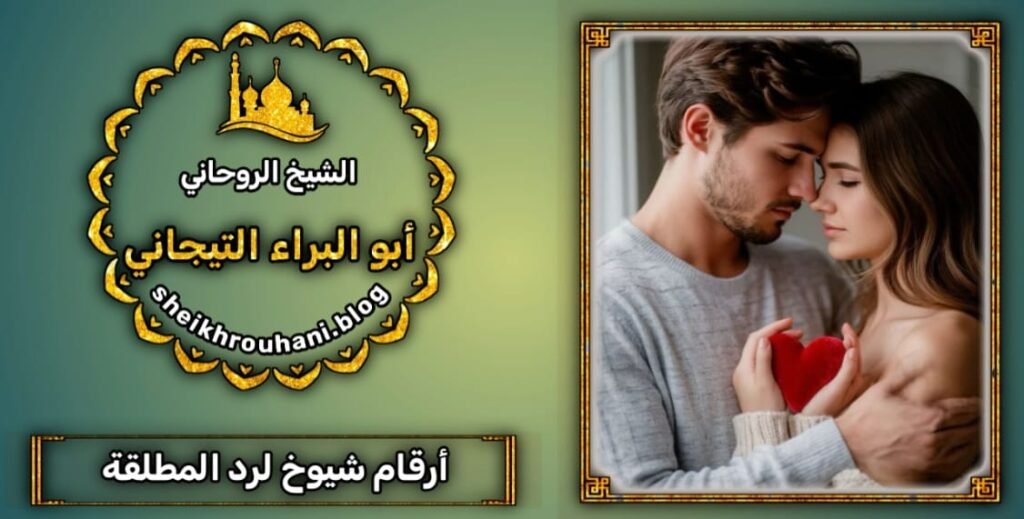 ارقام شيوخ روحانين لجلب الزوجة