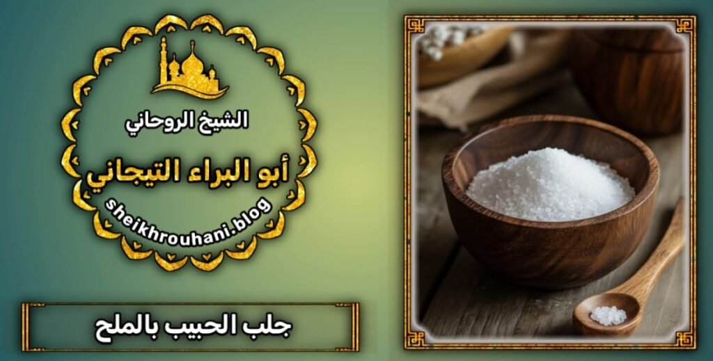 جلب الحبيب رقم شيخ روحاني