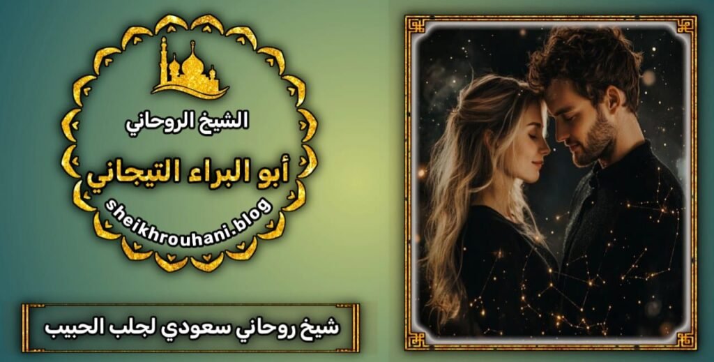 جلب الزوج للفراش بالعطف الروحاني