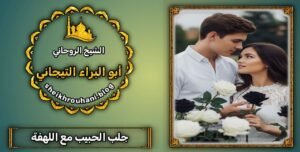 جلب الحبيب -الرياض-جده