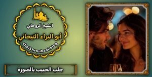 جلب الحبيب تهيج