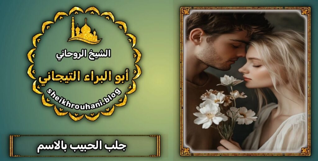 جلب الحبيب العنيد الغاضب