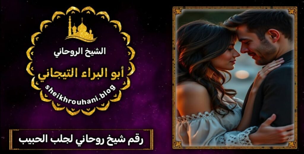 رقم شيخ روحاني لجلب الحبيب*