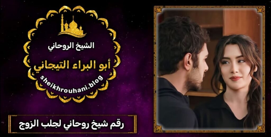 رقم شيخ روحاني جلب وتهيج