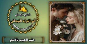 جلب الحبيب العنيد الغاضب