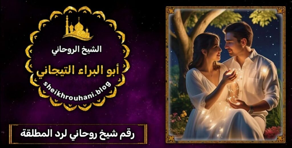 رقم شيخ روحاني لرد المطلقة