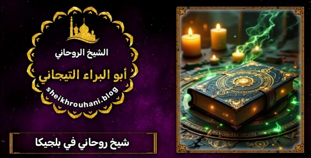 شيخ روحاني في بلجيكا