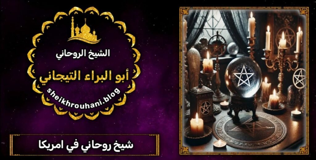 شيخ روحاني في امريكا