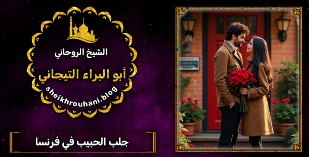 جلب الحبيب في فرنسا