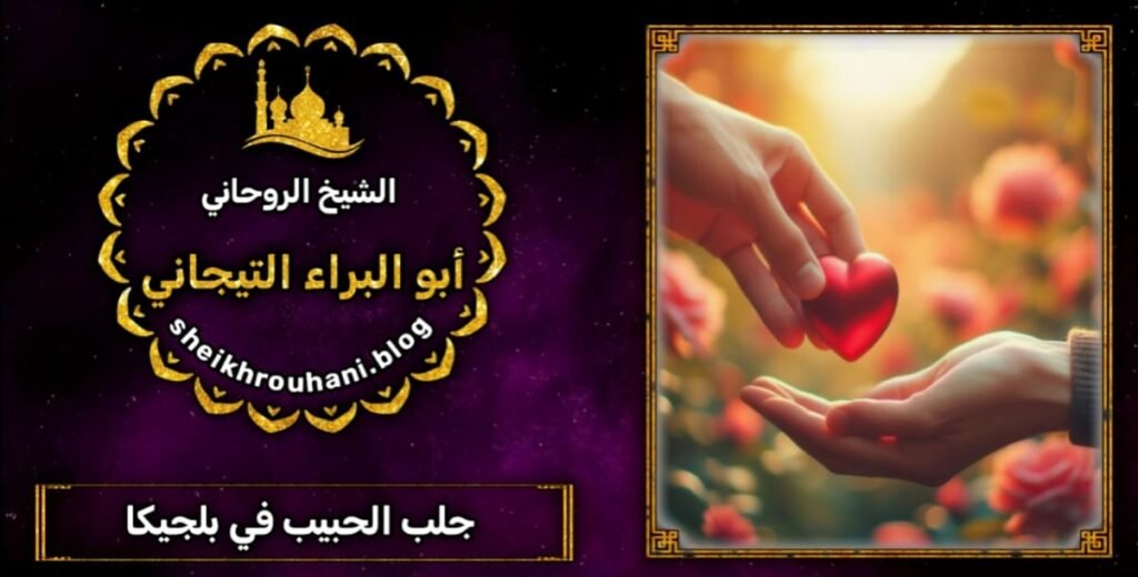 جلب الحبيب الغاضب البعيد