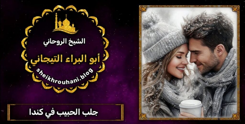 جلب الحبيب الطريقه الروحانيه