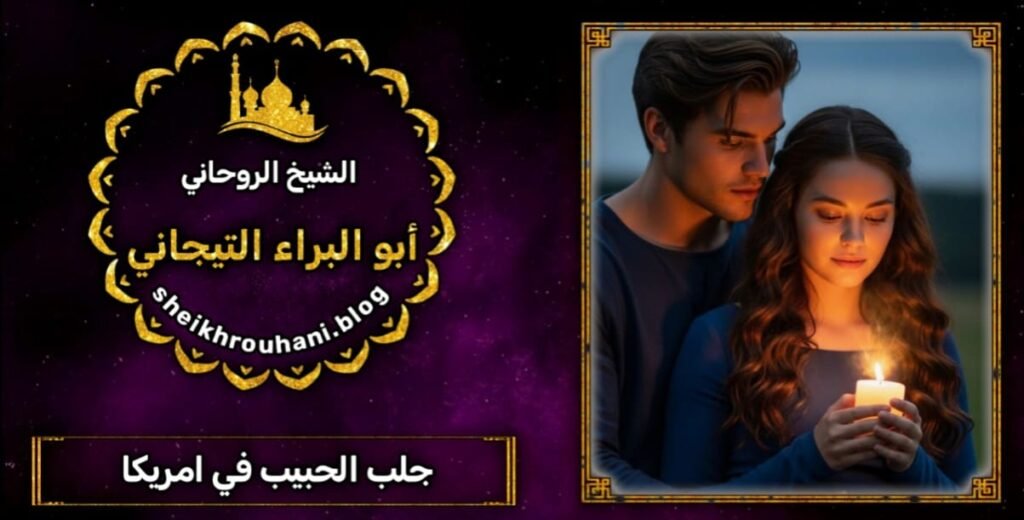 اقوى طرق لجلب الحبيب بسرعة