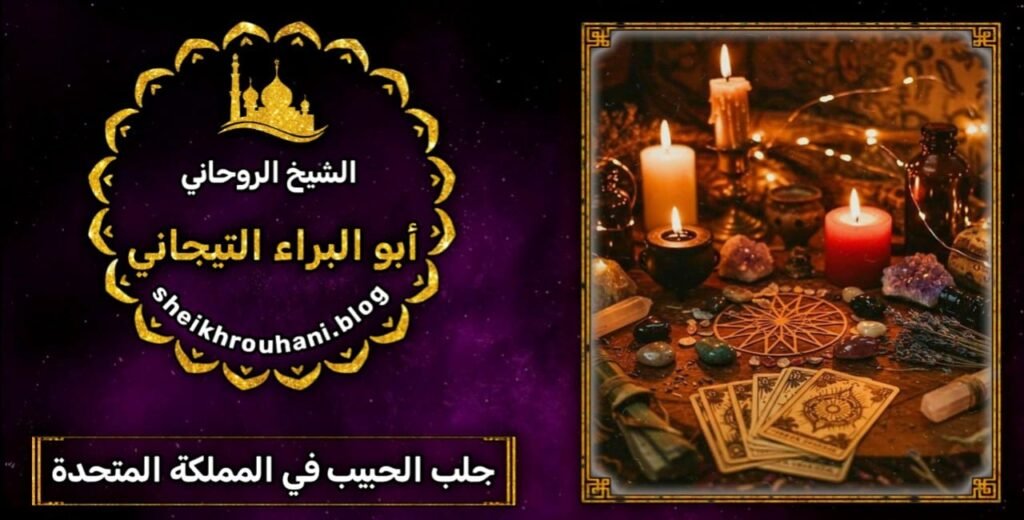 جلب الحبيب مجرب السعوديه*