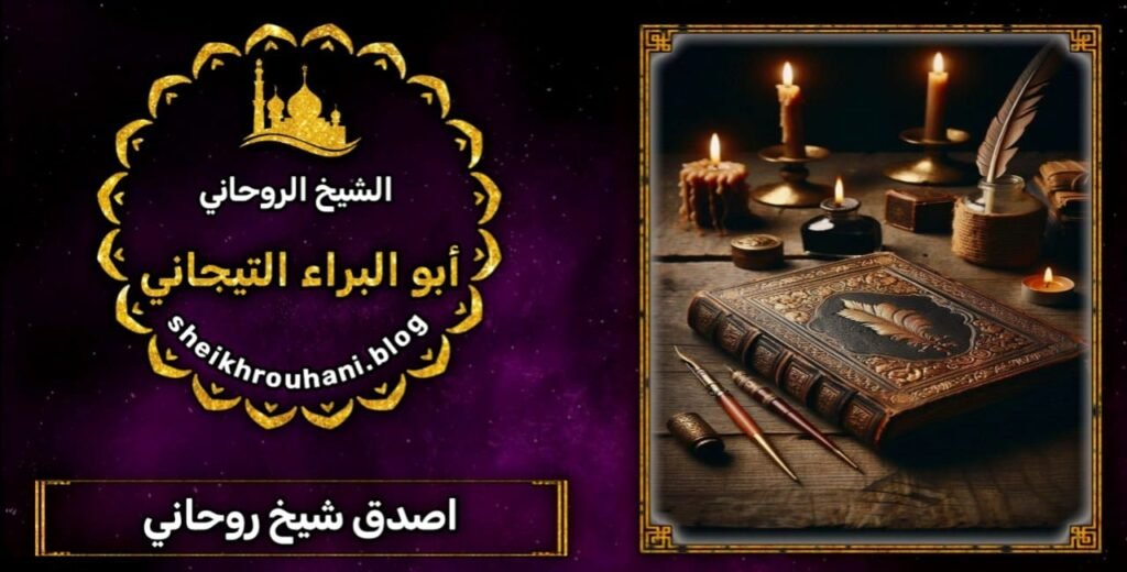 افضل شيخ روحاني في القصيم