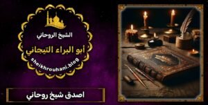 افضل شيخ روحاني في القصيم