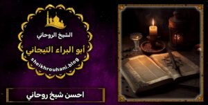 افضل شيخ روحاني جده