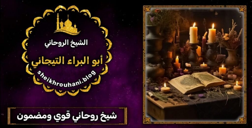 شيخ روحاني في السعوديه لجلب محبه