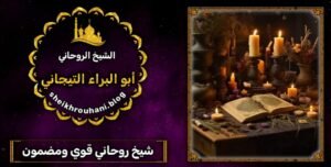 شيخ روحاني في السعوديه لجلب محبه