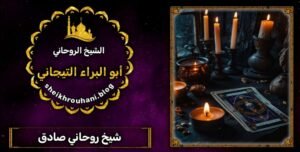 الشيخ الروحاني ابو البراء السعوديه