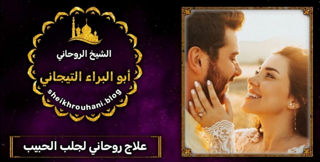 جلب الزوج السحر الروحاني السعوديه