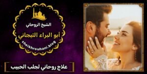 جلب الزوج السحر الروحاني السعوديه