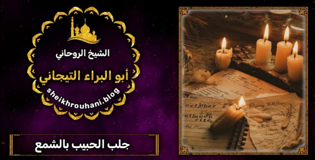 جلب الحبيب بالعطف=شيخ روحاني