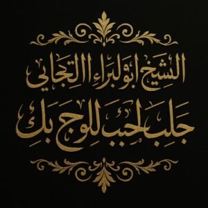 جلب من تريد بالطاعه العمياء السعوديه-قطر