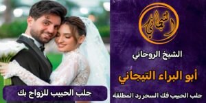 جلب الحبيب للزواج بك".